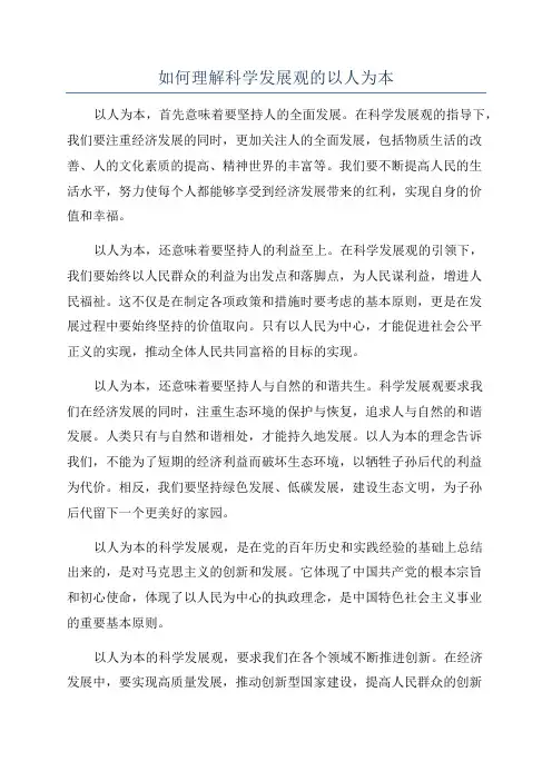 如何理解科学发展观的以人为本