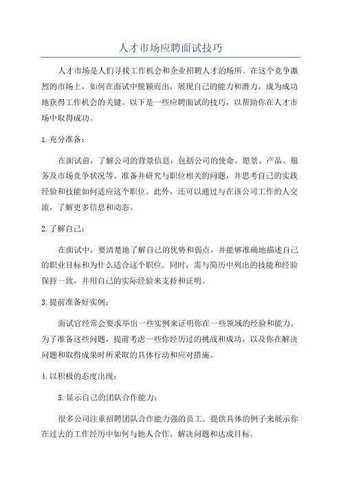人才市场应聘面试技巧