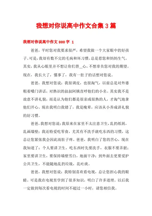我想对你说高中作文合集3篇