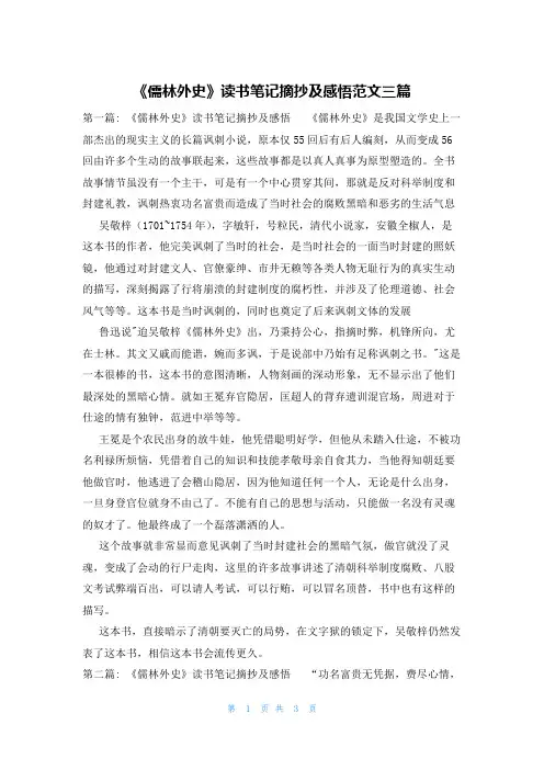 《儒林外史》读书笔记摘抄及感悟范文三篇