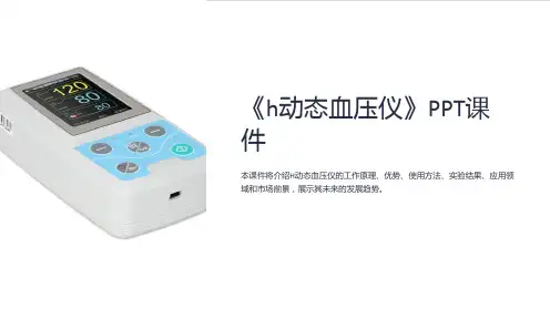《h动态血压仪》课件