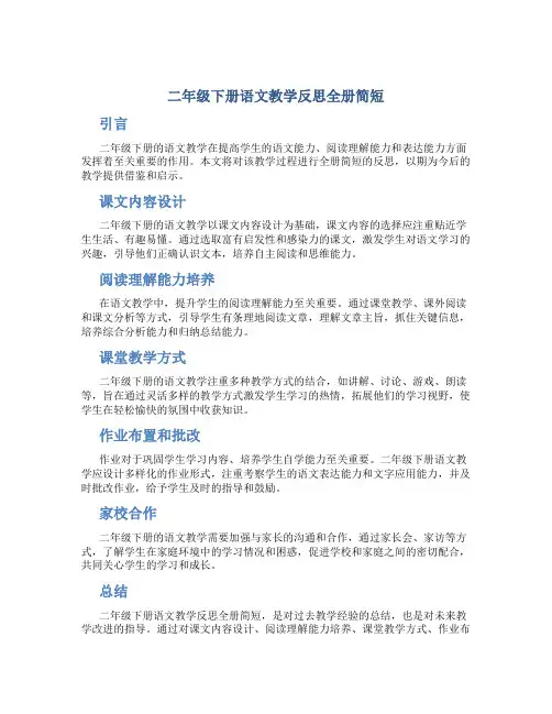 二年级下册语文教学反思全册简短
