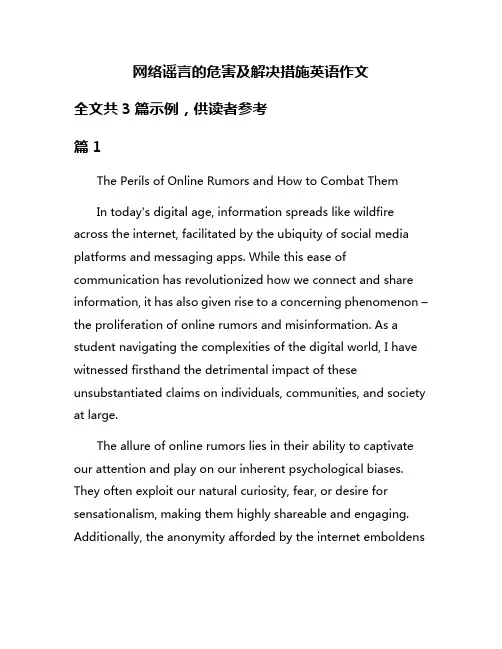 网络谣言的危害及解决措施英语作文