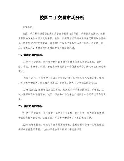 校园二手交易市场分析