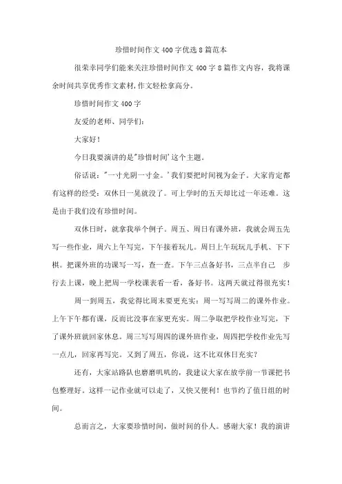 珍惜时间作文400字优选8篇范本