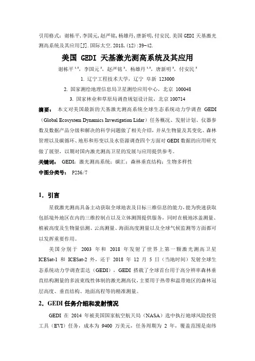 美国GEDI天基激光测高系统及其应用