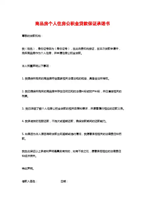 商品房个人住房公积金贷款保证承诺书