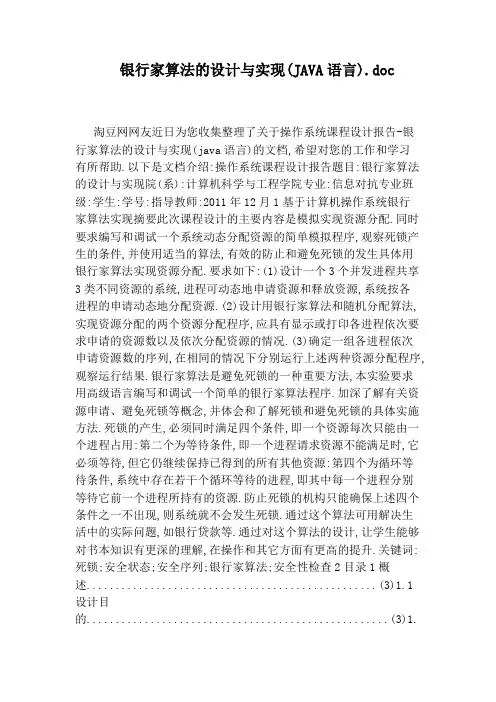 银行家算法的设计与实现(JAVA语言).doc