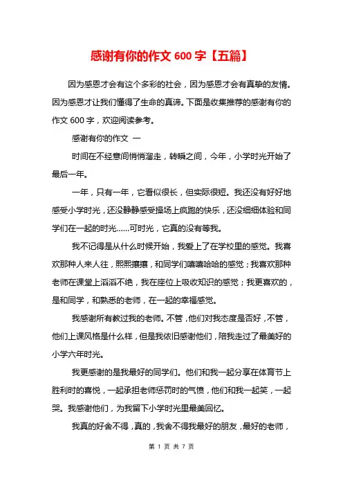 感谢有你的作文600字【五篇】