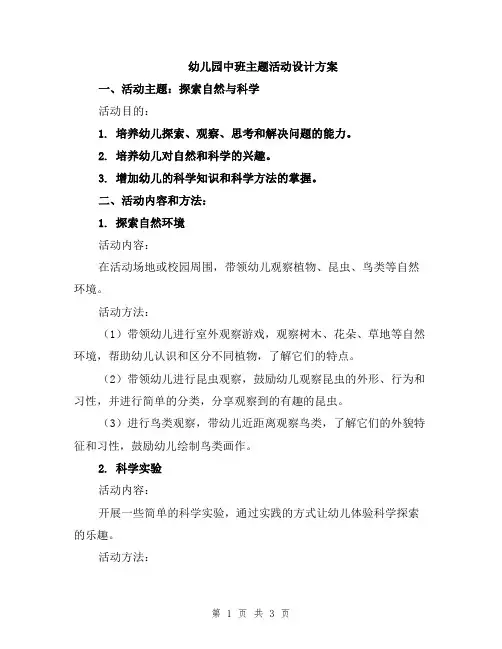 幼儿园中班主题活动设计方案