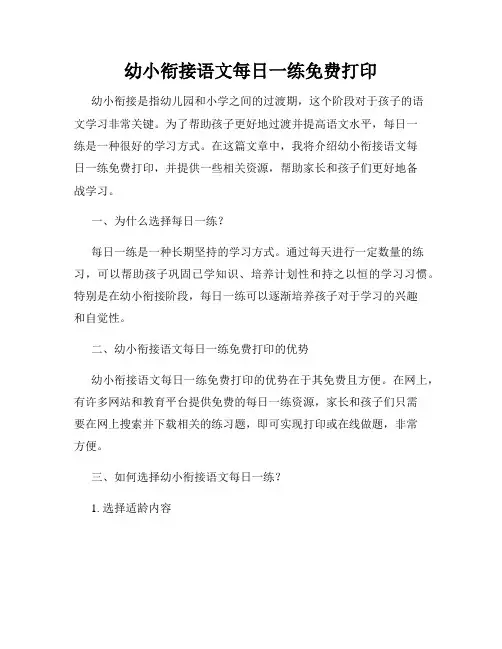 幼小衔接语文每日一练免费打印