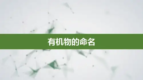 化妆品专业英语：有机物的命名