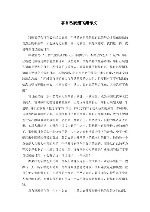 靠自己展翅飞翔作文范文精选