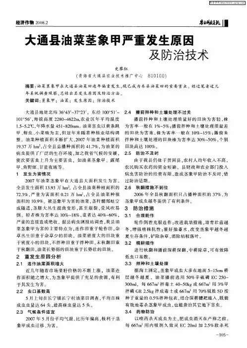 大通县油菜茎象甲严重发生原因及防治技术