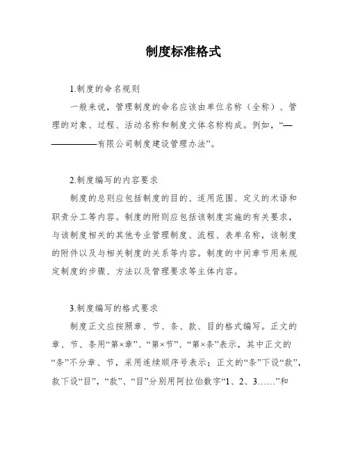 制度标准格式