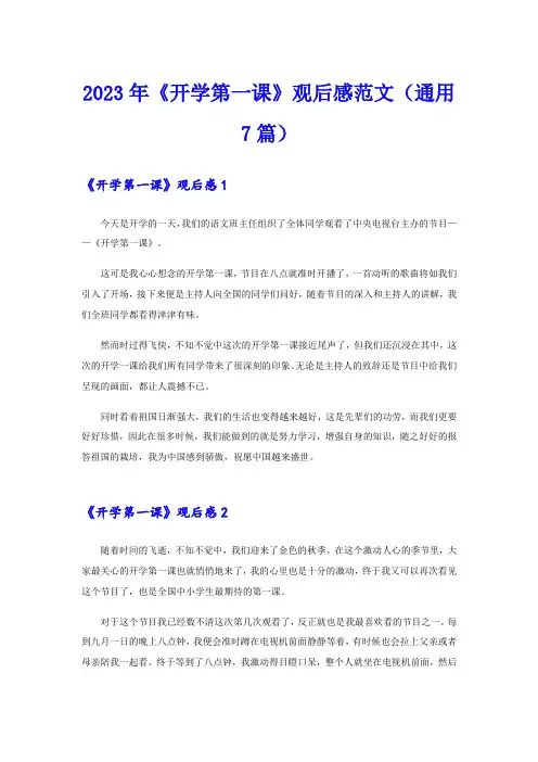 2023年《开学第一课》观后感范文(通用7篇)