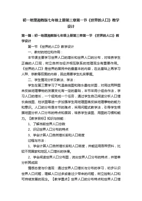 初一地理湘教版七年级上册第三章第一节《世界的人口》教学设计