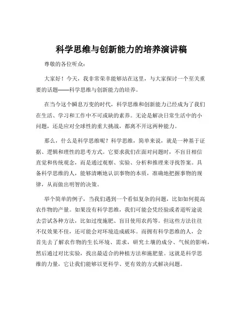 科学思维与创新能力的培养演讲稿