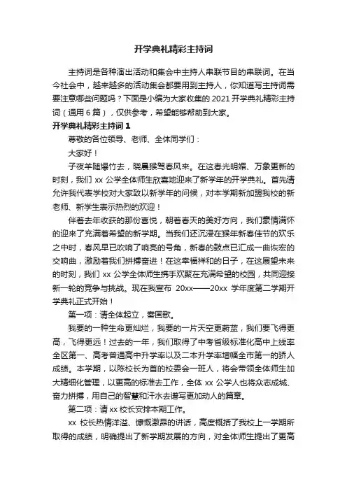 2021开学典礼精彩主持词（通用6篇）