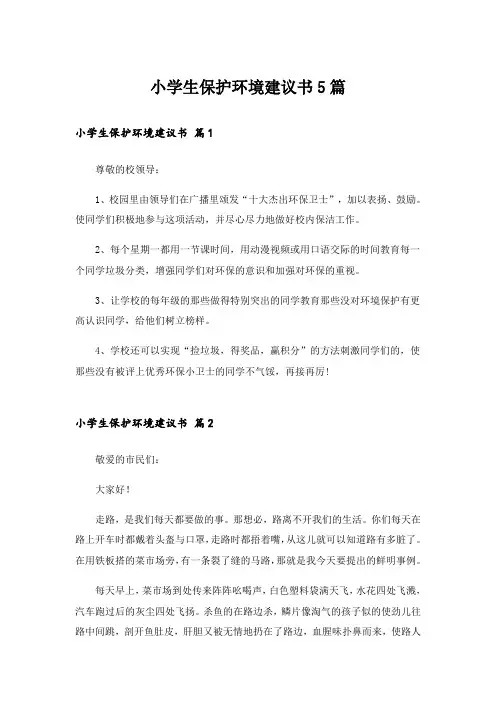 小学生保护环境建议书5篇