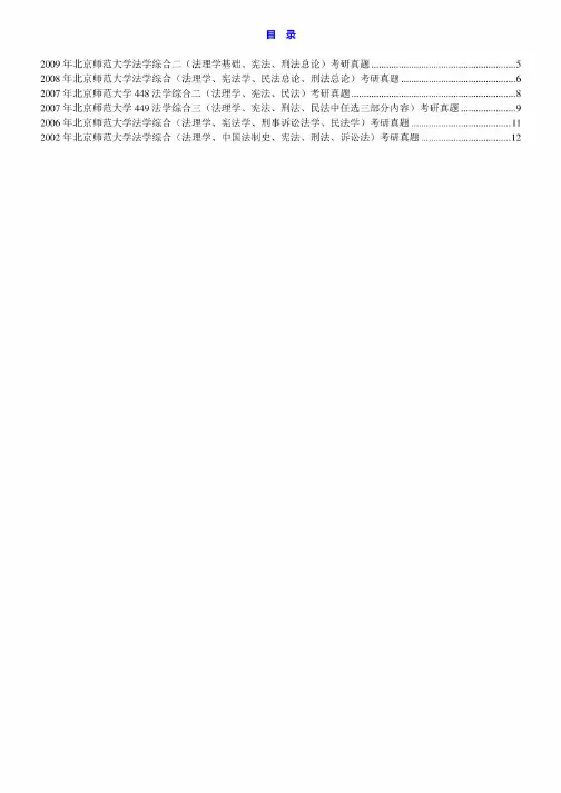 北京师范大学《法学综合(含法学综合一、法学综合二等)》历年考研真题汇编