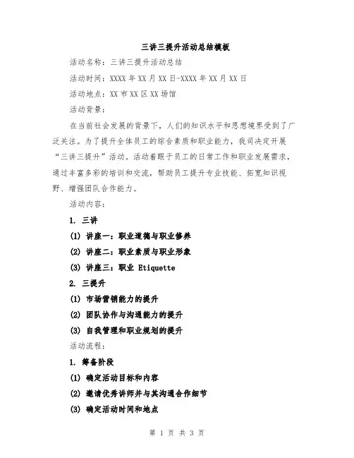 三讲三提升活动总结模板