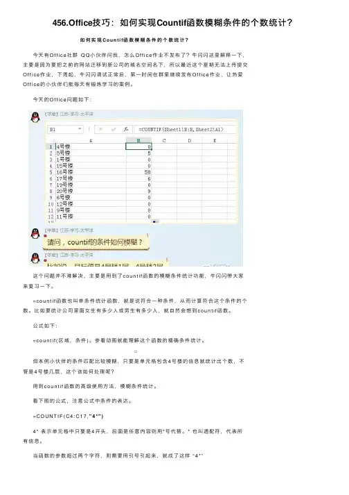 456.Office技巧：如何实现Countif函数模糊条件的个数统计？