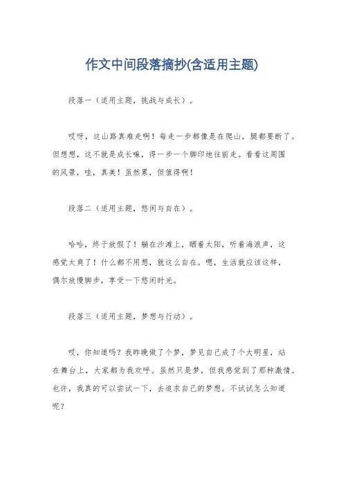 作文中间段落摘抄(含适用主题)