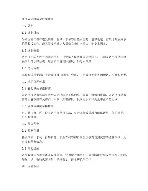 浙江防汛防旱应急预案