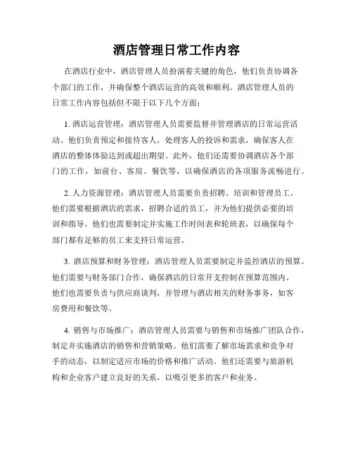 酒店管理日常工作内容