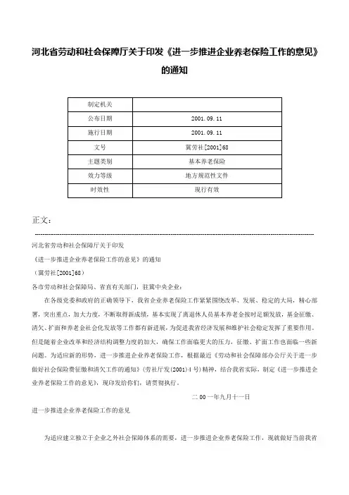 河北省劳动和社会保障厅关于印发《进一步推进企业养老保险工作的意见》的通知-冀劳社[2001]68