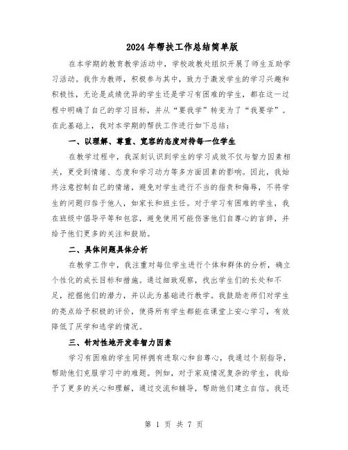 2024年帮扶工作总结简单版（四篇）