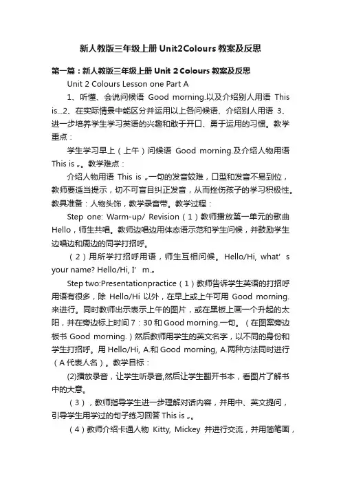新人教版三年级上册Unit2Colours教案及反思