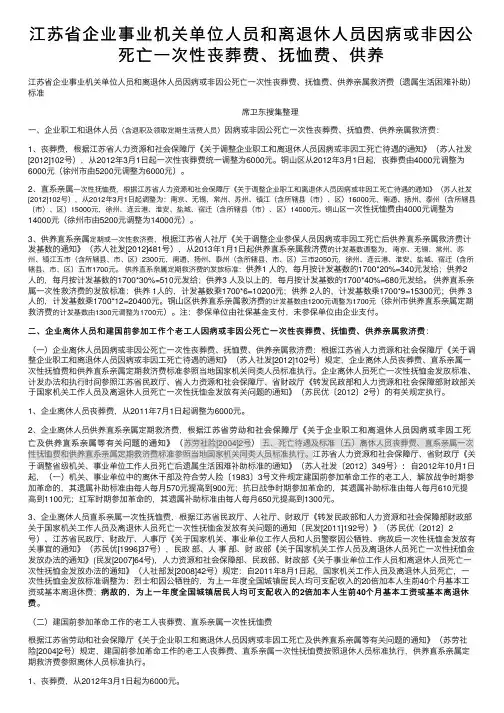 江苏省企业事业机关单位人员和离退休人员因病或非因公死亡一次性丧葬费、抚恤费、供养