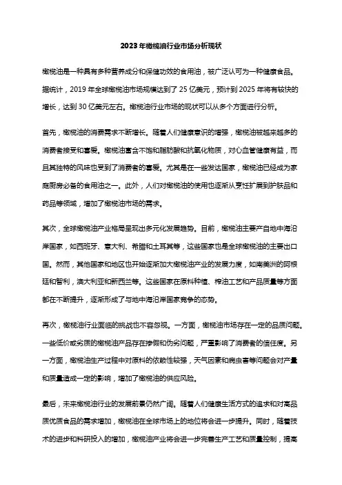 2023年橄榄油行业市场分析现状