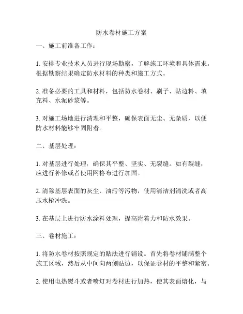防水卷材施工方案