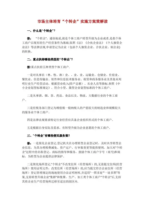 市场主体培育个转企实施方案策解读.doc