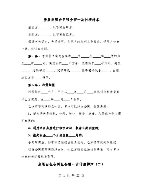 房屋出租合同租金需一次付清样本(8篇)