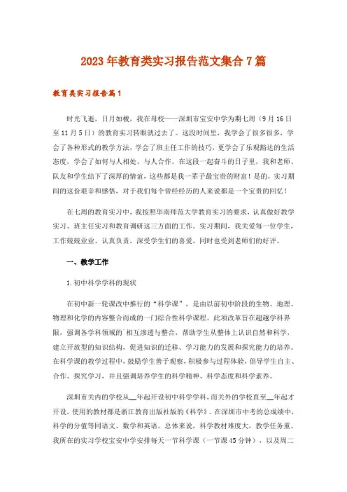 2023年教育类实习报告范文集合7篇