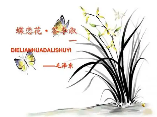 六语文下《蝶恋花·答李淑一》[1]