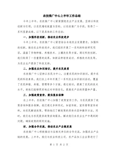 农技推广中心上半年工作总结