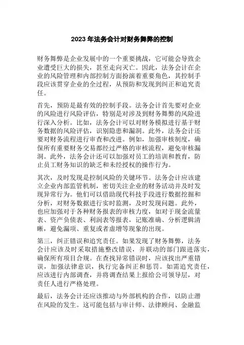 2023年法务会计对财务舞弊的控制