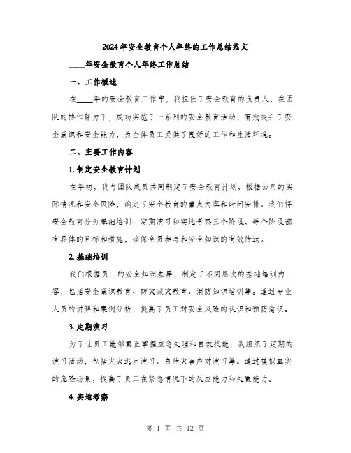 2024年安全教育个人年终的工作总结范文(4篇)