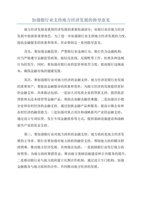 加强银行业支持地方经济发展的指导意见