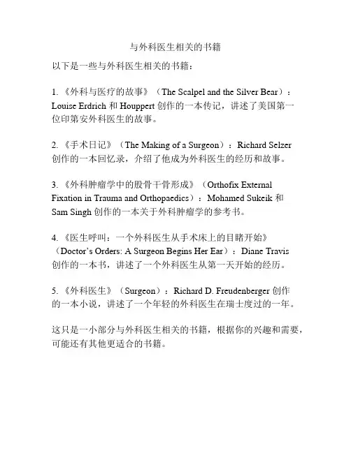与外科医生相关的书籍