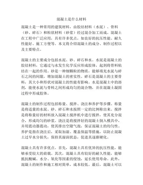 混凝土是什么材料