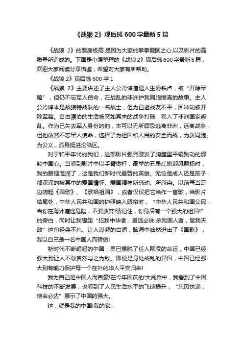 《战狼2》观后感600字最新5篇