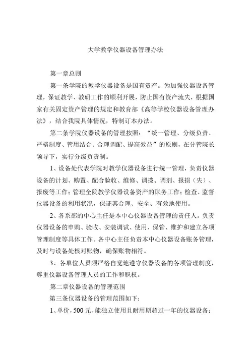 大学教学仪器设备管理办法