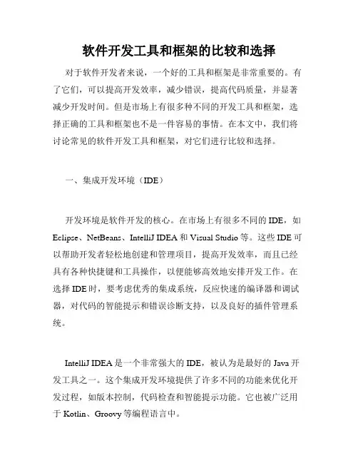 软件开发工具和框架的比较和选择