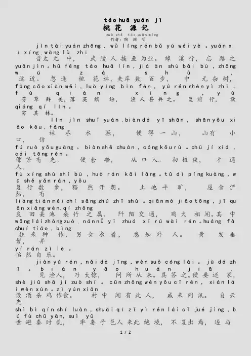 桃花源记注音版拼音版(精选)